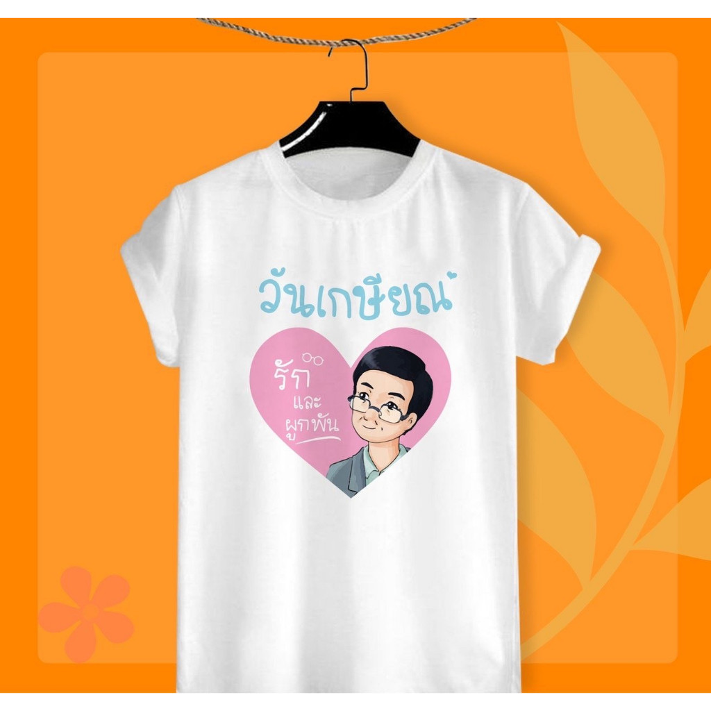 เสื้อยืดเกษียณ เสื้อวันเกษียณ ด้วยรักและผูกพัน ใส่สบาย ไม่ยืด ไม่ย้วย คอกลม