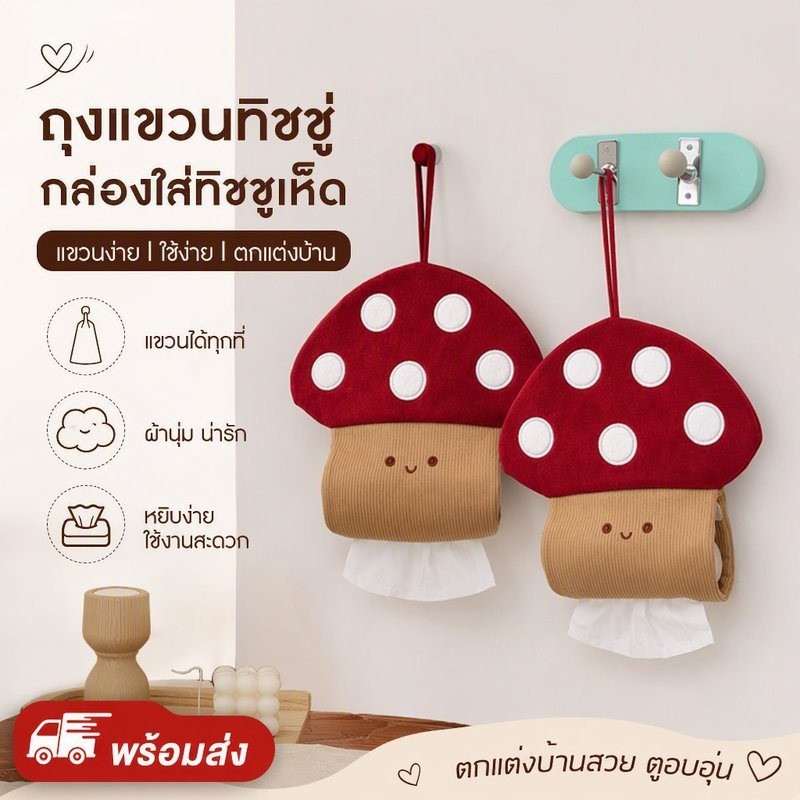พร้อมส่ง ถุงแขวนทิชชู่ กล่องใส่ทิชชูเห็ด ถุงกระดาษทิชชู่แบบแขวน ที่ใส่กระดาษเช็ดมือตกแต่งผ้าสร้างสรรค์สําหรับบ้าน