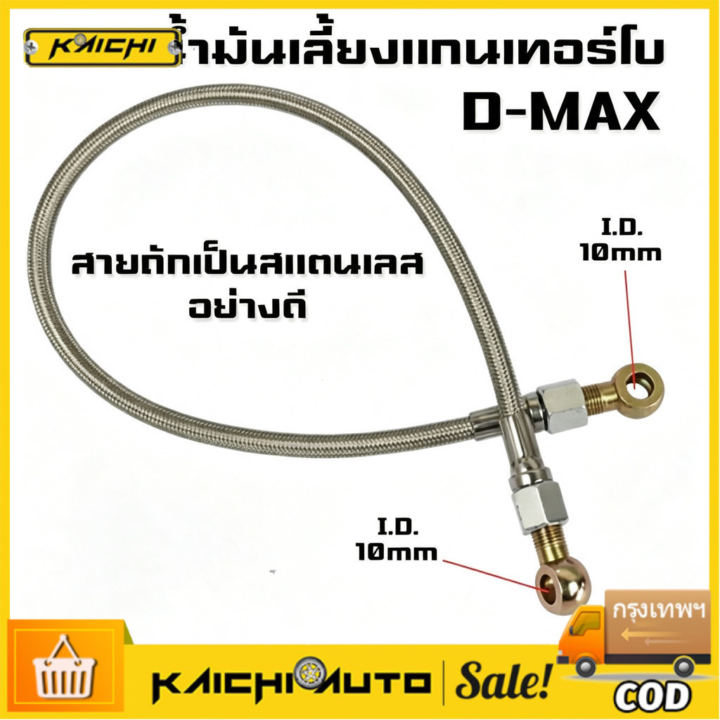 COD (A33)สายน้ำมันเลี้ยงแกนเทอร์โบ D-MAX สายถักยาว 60 ซม สายถักน้ำมันเลี้ยงแกนเทอร์โบ D-MAX