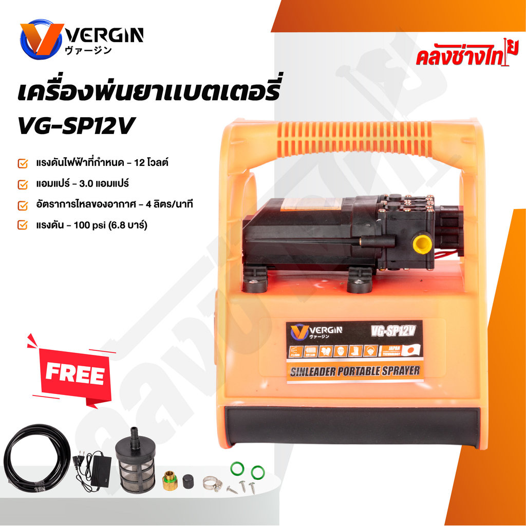 VERGIN เครื่องพ่นยาแบตเตอรี่ 12V รุ่น VG-SP12V SINLEDER PORTABLE SPRAYER แบบหูหิ้ว