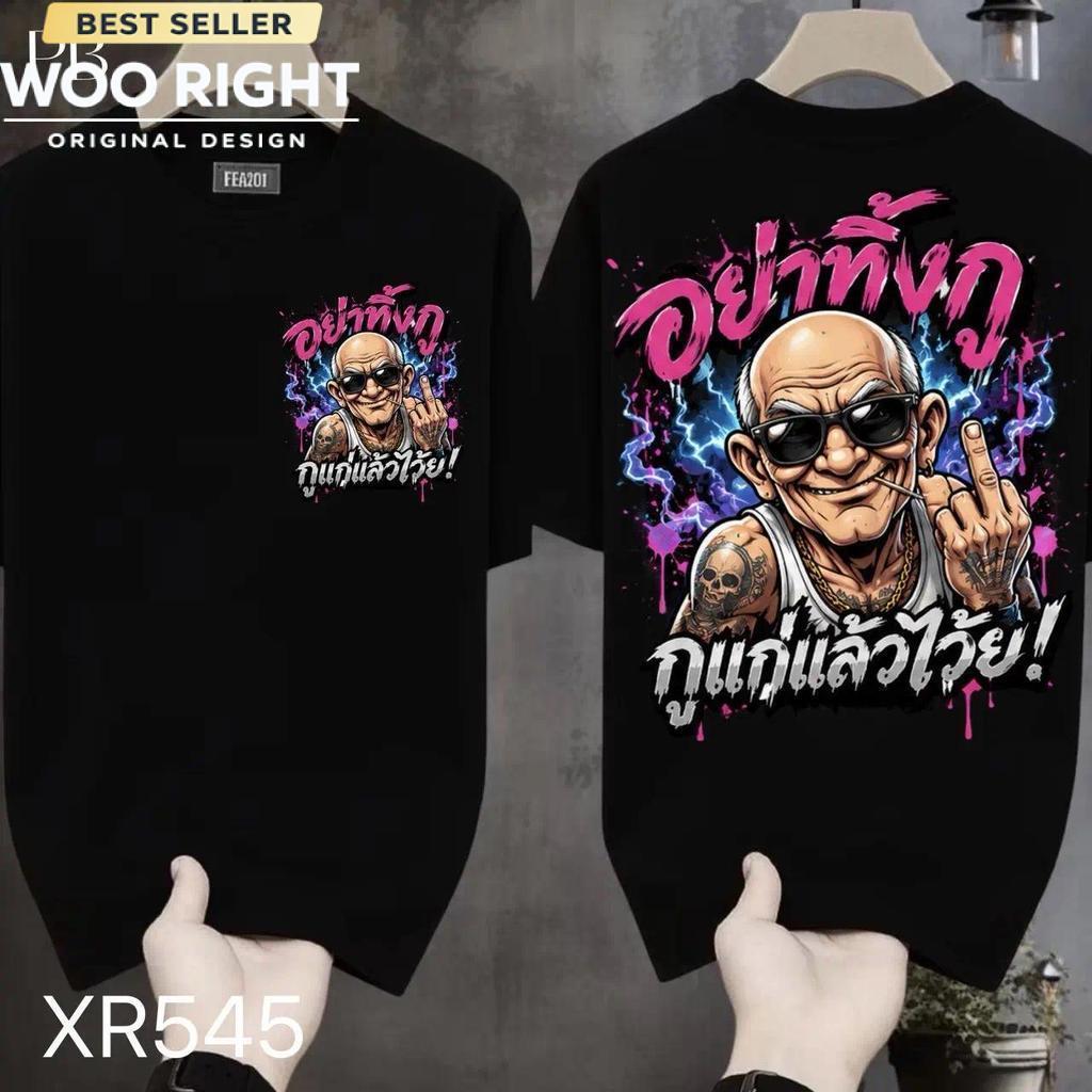 COD 24 ชั่วโมง Woo Right เสื้อยืดผ้ามัน สกรีนหน้า-หลัง รุ่น อย่าทิ้งกู กูแก่แล้วโว้ย