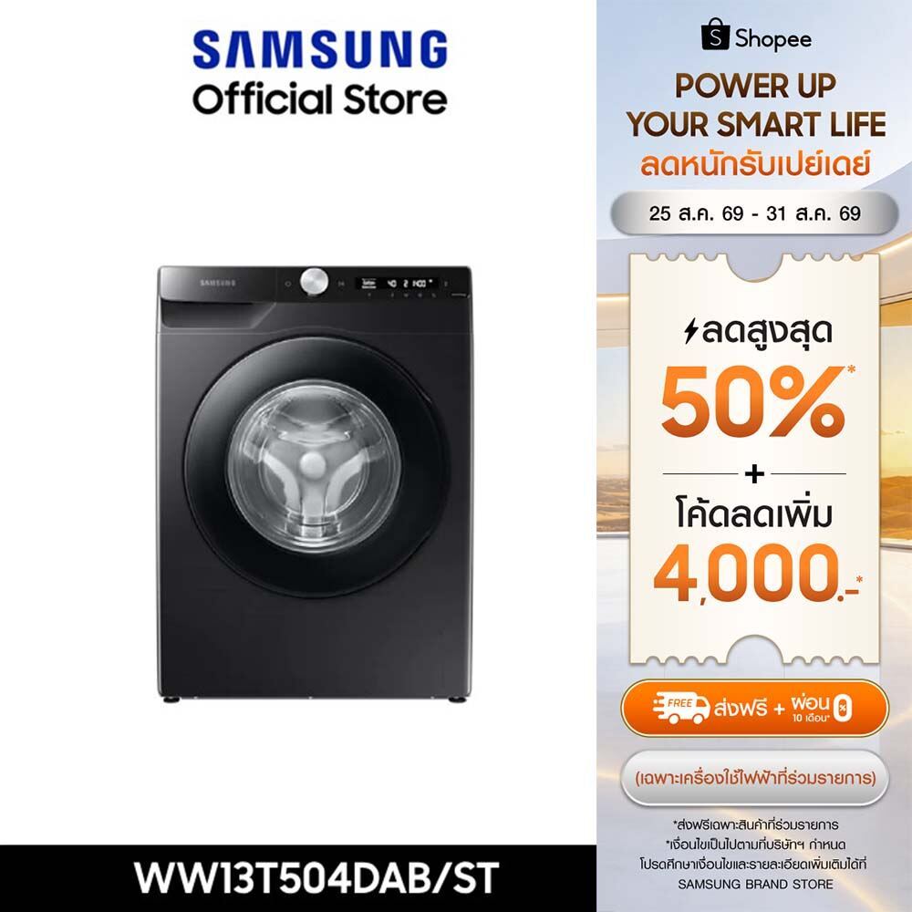 (Pre จัดส่งฟรี) SAMSUNG เครื่องซักผ้าฝาหน้า WW13T504DAB/ST พร้อมด้วยเทคโนโลยี Ecobubble™ และ AI Control, 13 กก.