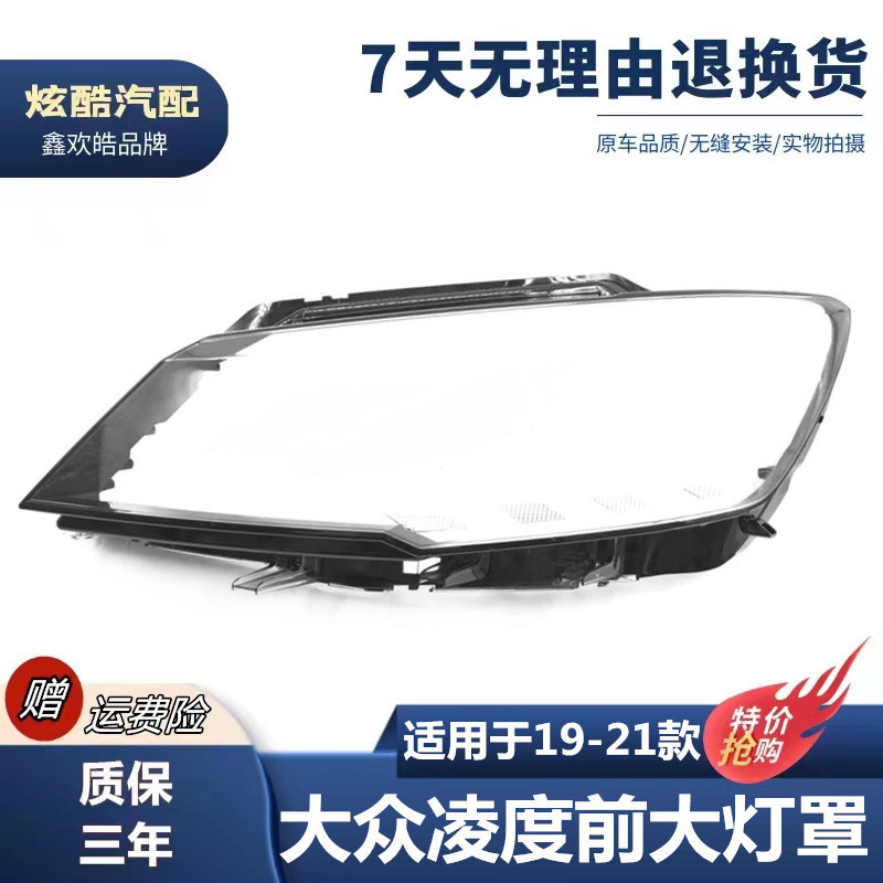 เหมาะสําหรับ Lingdu ไฟหน้า Shade 19 Public Lingdu ไฟหน้าโปร่งใส Shade Lingdu โคมไฟ Shell หน้ากากสองส