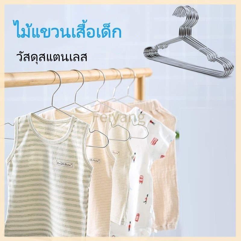 Feiyang ไม้แขวนเสื้อสแตนเลสแท้ มีตะขอข้างคู่ หนา 4.0MM ไม่ผิดรูป ใช้แขวนเสื้อผ้าในบ้าน