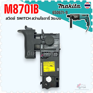 71-9) แท้) สวิทช์ M8701 , M8701B , MT871 , MT870 สว่านโรตารี่ Makita มากีต้า Maktec มาคเทค อะไหล่สว่าน 650671-9