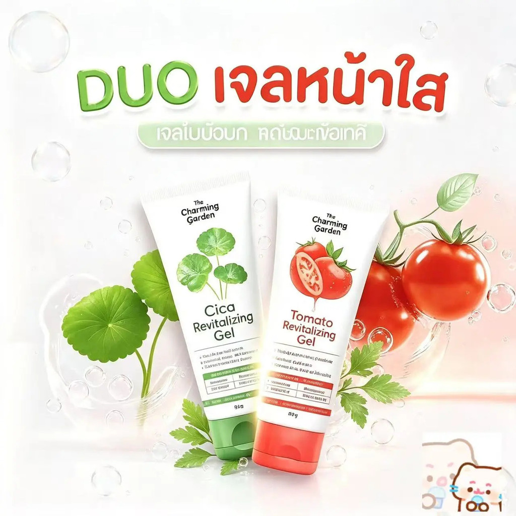 ซิก้า เจลกู้ผิวใบบัวบก/เจลมะเขือเทศ [แบบหลอด 50g] THE CHARMING GARDEN Cica Revitalizing Gel/Tomato Revitalizing Gel 50g.