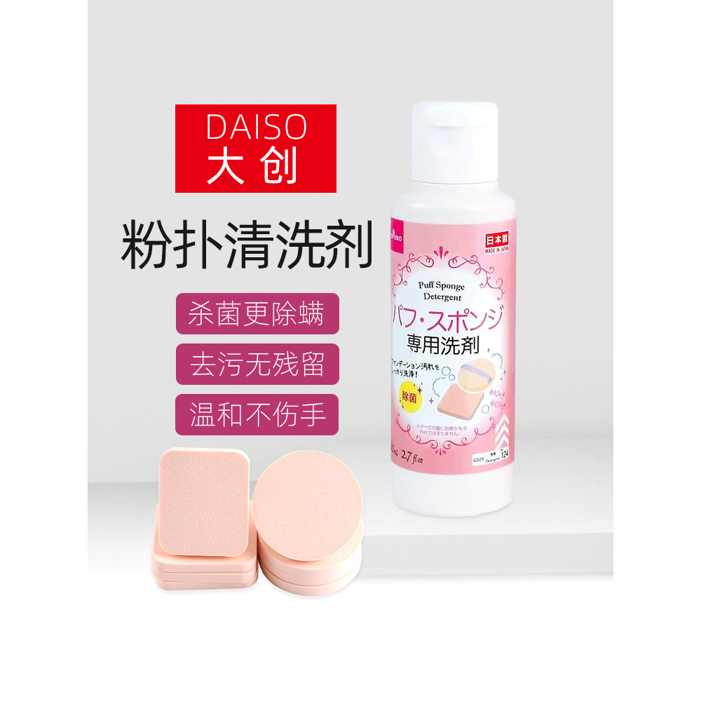 ญี่ปุ่น daiso daiso พัฟทําความสะอาดแปรงความงามไข่เครื่องสําอางฟองน้ําทําความสะอาดพิเศษ 80ml