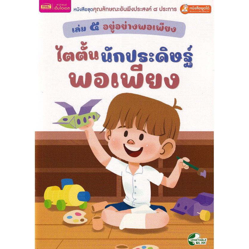 Se-ed (ซีเอ็ด) : หนังสือ หนังสือชุดคุณลักษณะอันพึงประสงค์ 8 ประการ เล่ม 5 อยู่อย่างพอเพียง : ไตตั้นนักประดิษฐ์พอเพียง