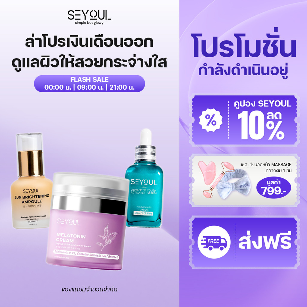 SEYOUL เซ็ตลดฝ้า 24 ชม. Advanced Serum + Night Cream + Sun Ampoule