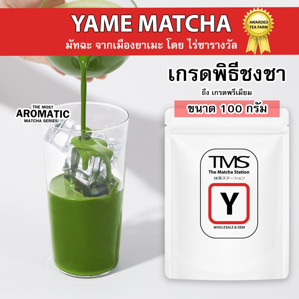 Hot Sale ผงชาเขียวMatcha Yame TMS "YAME" 100g รสชาที่โดดเด่น ไม่ซ้ําใคร พร้อมกลิ่นหอมคั่วที่โดดเด่นจ