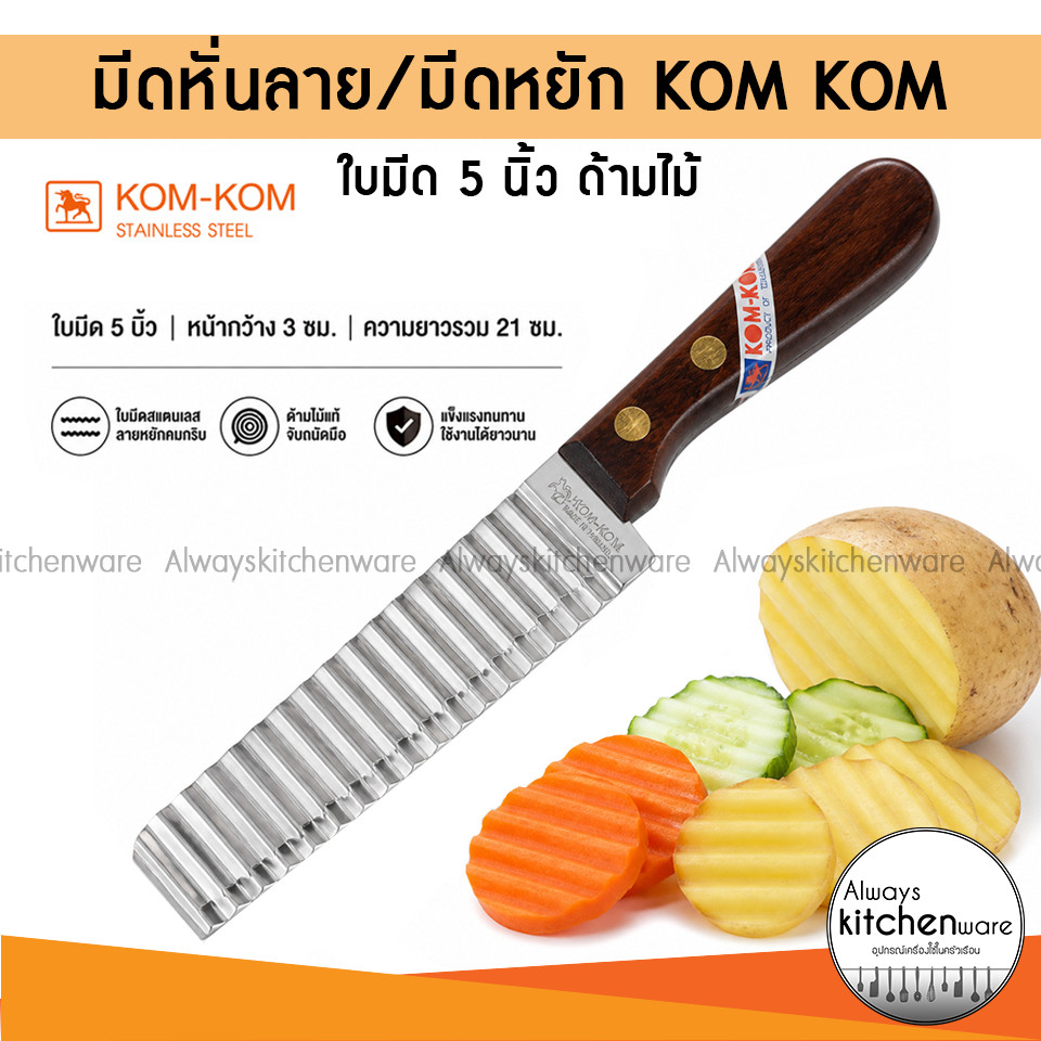 (5นิ้ว) มีดหั่นลาย ผักผลไม้ มีดตกแต่ง มีดหยัก KOM KOM ด้ามไม้