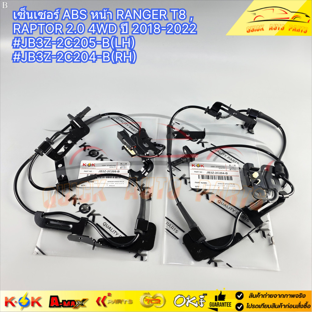 เซ็นเซอร์ ABS หน้า RANGER T8 , RAPTOR 2.0 4WD ปี 2018-2022 #JB3Z-2C205-B(LH) #JB3Z-2C204-B(RH)