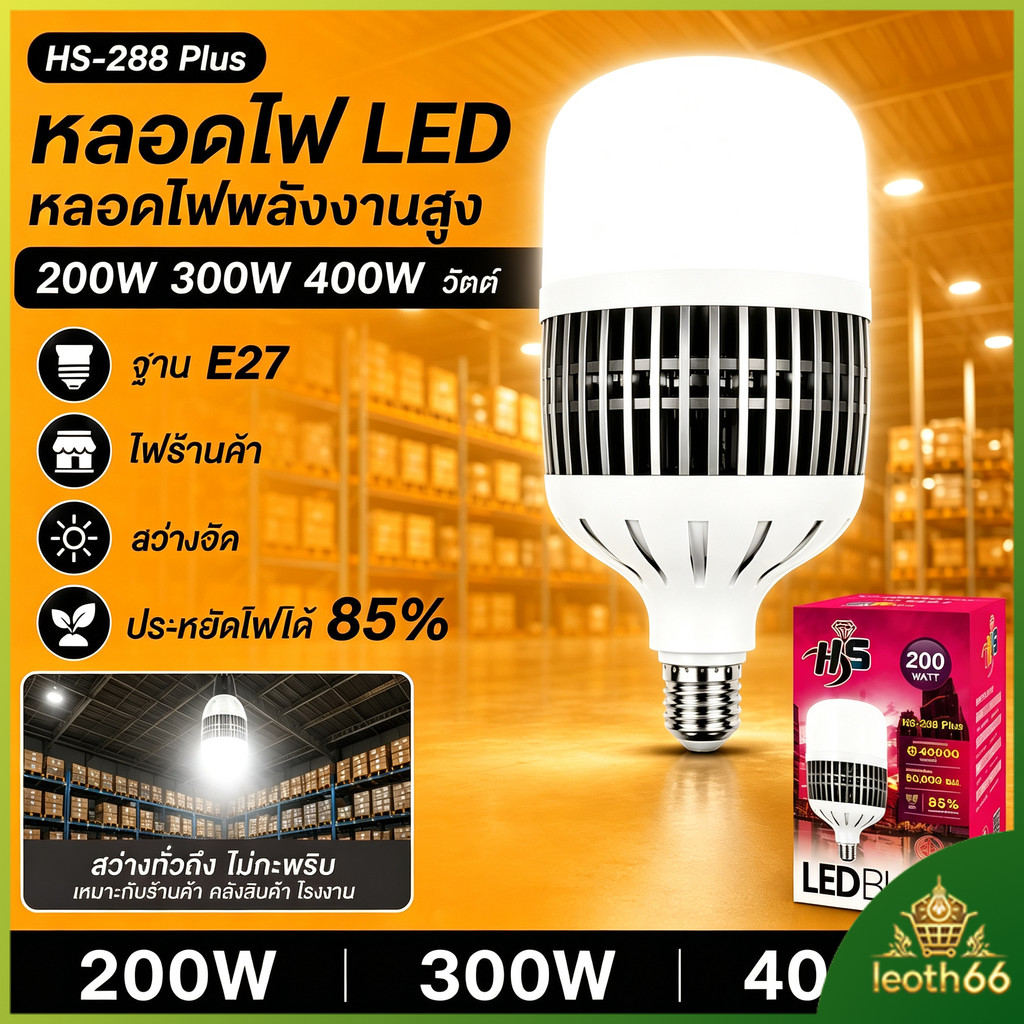 🔥หลอดไฟ LED หลอดไฟพลังงานสูงหลอดไฟ 200W 300W 400W วัตต์ BULB ฐาน E27 ไฟร้านค้า ประหยัดไฟได้ 85%