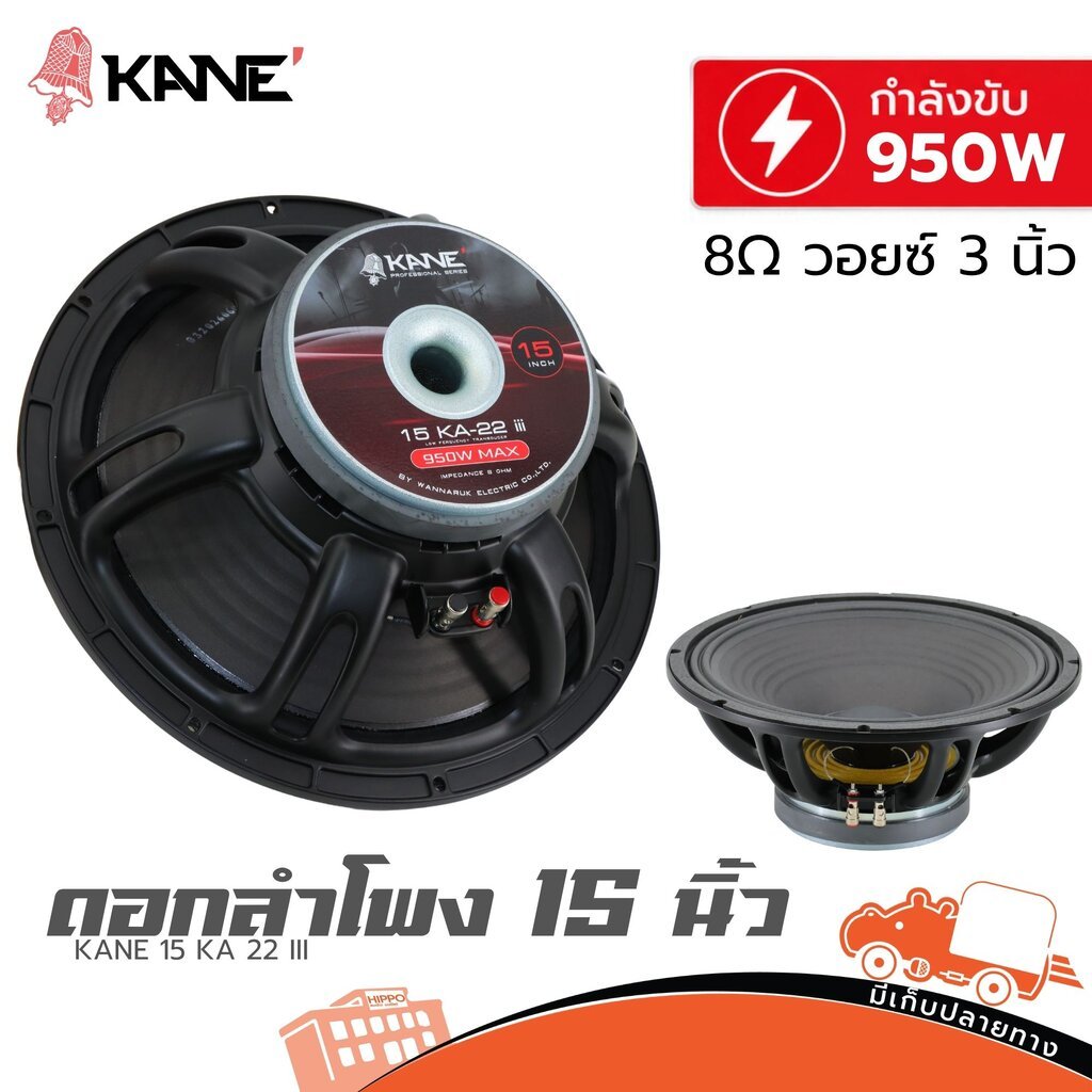 KANE 15 KA 22 III วอยส์ 3 นิ้ว 950W โครงหล่อ ดอกลำโพง 15 นิ้ว Woofer Speaker KANE15 KANE-15 KA22 Hip