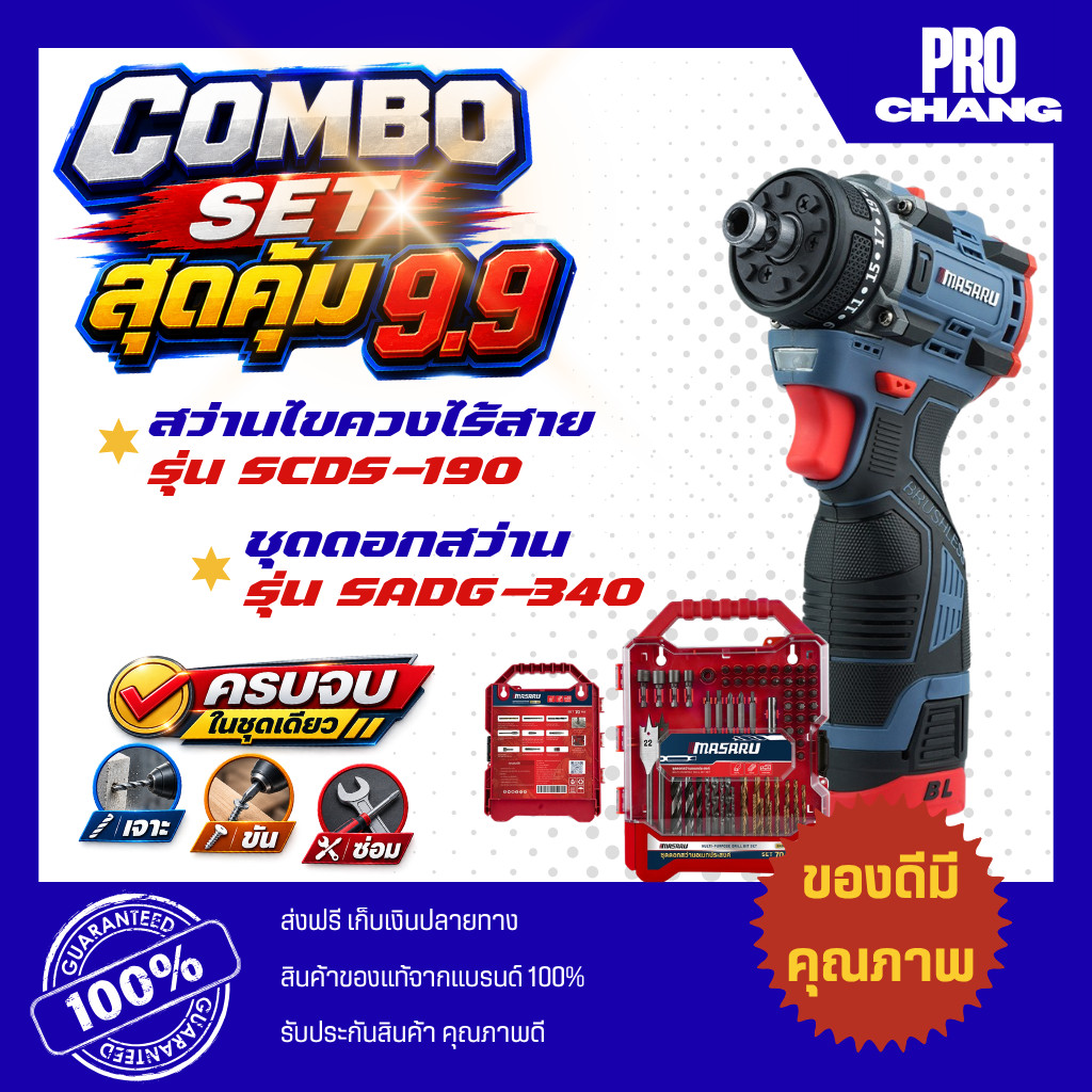 MASARU เซตคู่ สว่านไขควงไร้สาย+ชุดดอกสว่านอเนกประสงค์ รุ่น SCDS-190, SADG-340 สินค้าพร้อมส่ง