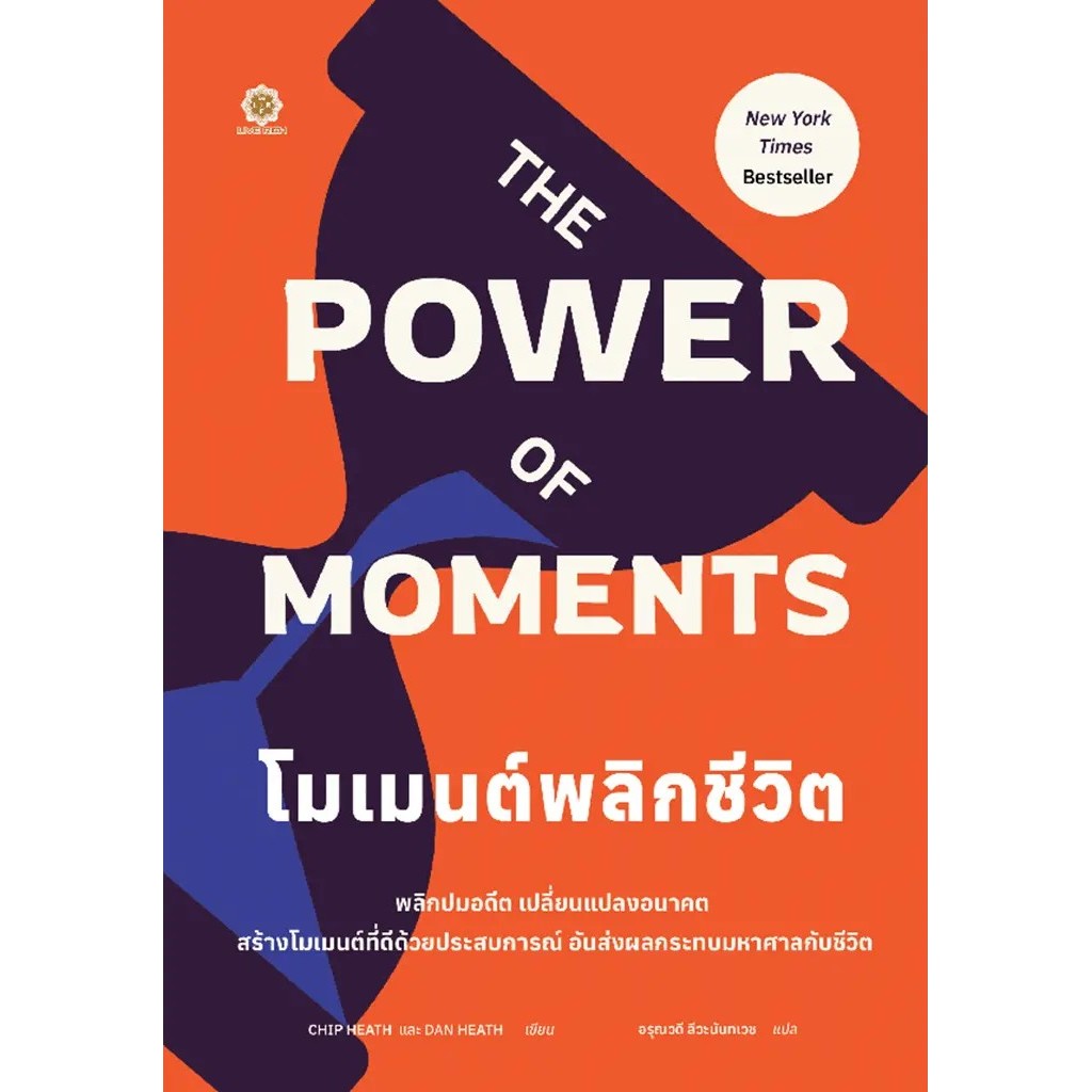 Se-ed (ซีเอ็ด) : หนังสือ The Power of Moments : โมเมนต์พลิกชีวิต