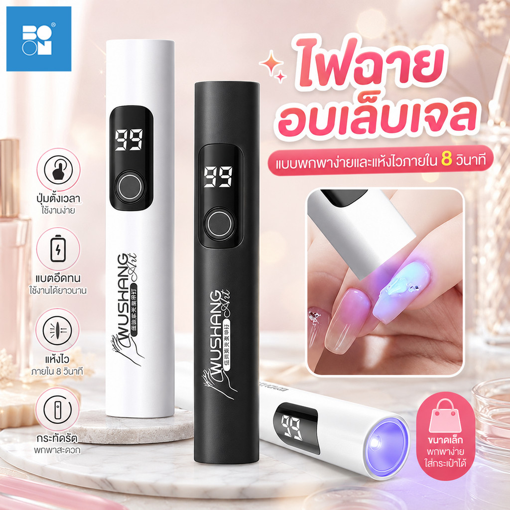 เครื่องเป่าเล็บ ไฟฉายอบเล็บเเบบพกพา แบบชาร์จ ไฟขนาดเล็ก ไฟฉายอบเล็บ ไฟ LED UV ใช้งานได้ยาวนาน มีหน้าจอแสดงผล