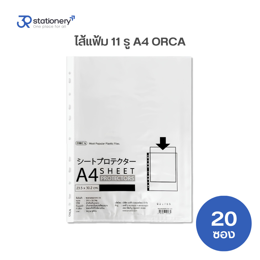 ไส้แฟ้ม 11 รู ซองใส่เอกสาร ซองถนอมเอกสาร A4 1 ชุด (20 ซอง) ORCA