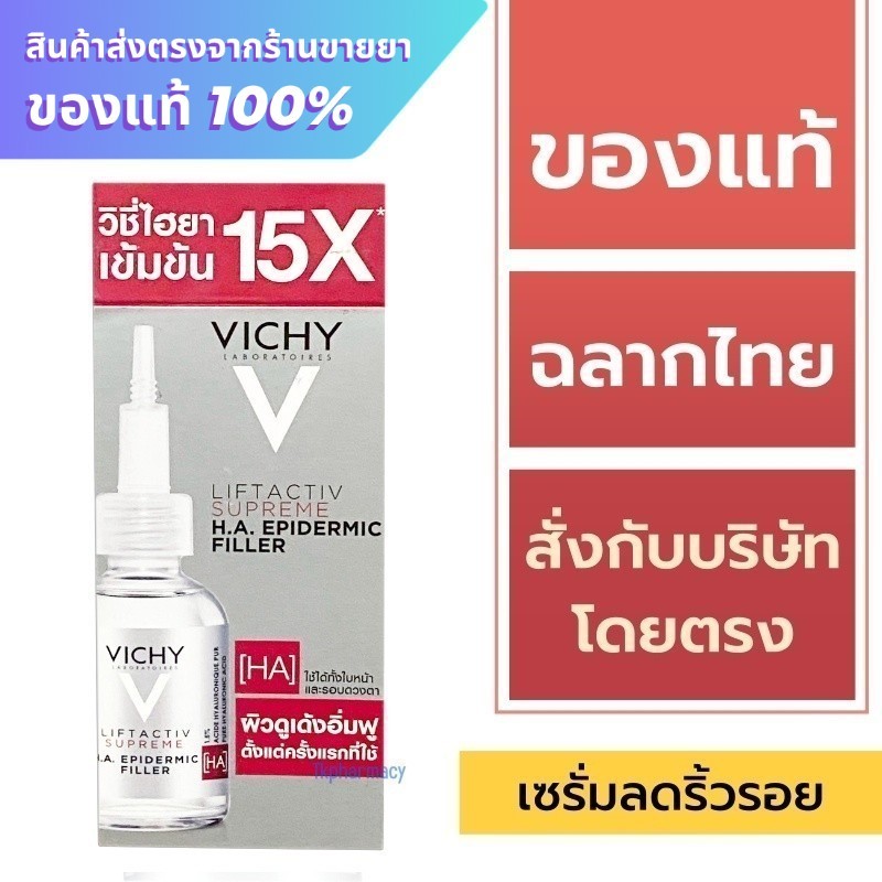 Vichy Liftactiv H.A. / Vichy Liftactiv Supreme H.A. Epidermic Filler 30 ml.