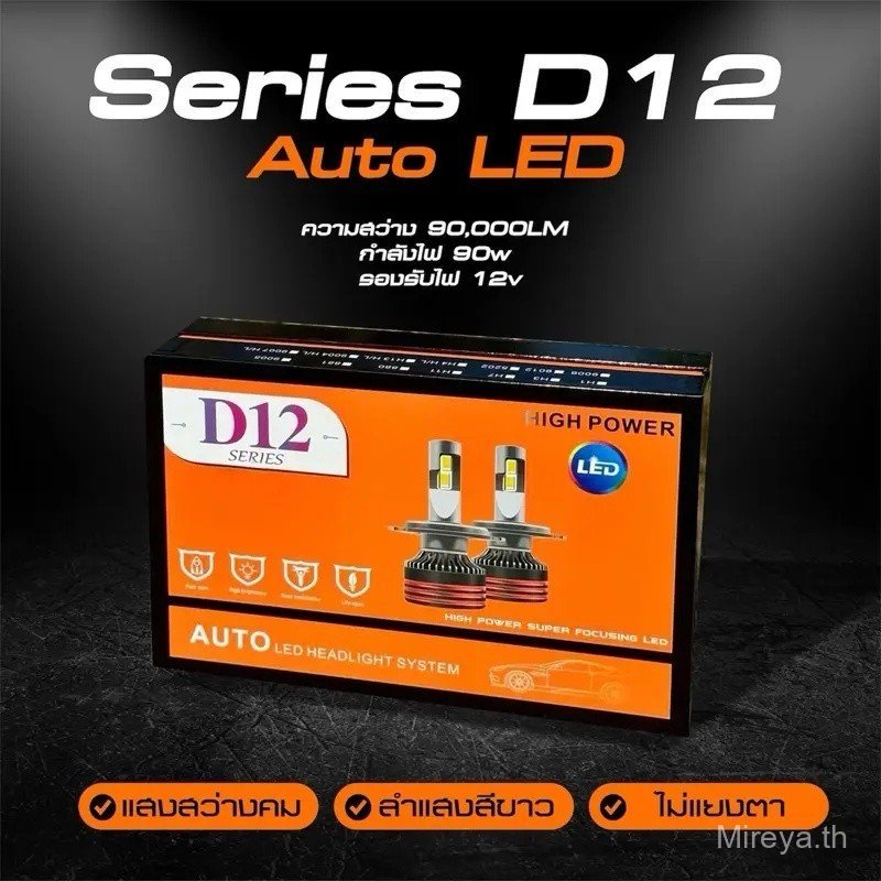 ไฟหน้ารถยนต์LEDแสงสีขาว D12