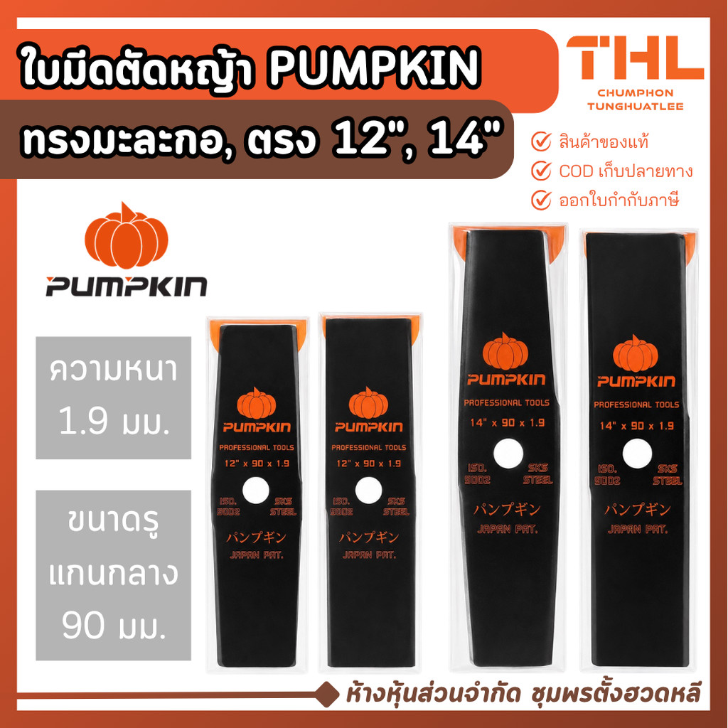 ใบมีดตัดหญ้า PUMPKIN ใบมีดตัดหญ้า ใบตัดเครื่องตัดหญ้า สำหรับเครื่องตัดหญ้า แข็งแรง ทนทาน
