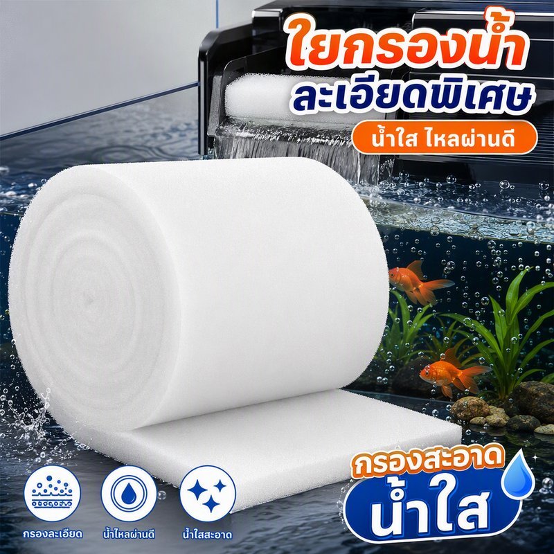 ใยกรองตู้ปลา แผ่นกรองน้ำ ใยแก้วกรองละเอียด สำหรับตู้ปลา บ่อปลา ใช้ซ้ำได้ หนา 2 3 ซม