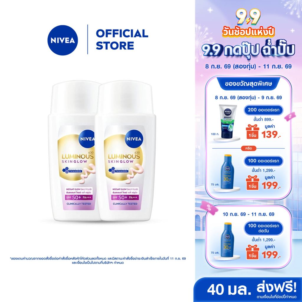 นีเวีย ลูมินัส630 สกิน โกลว์ อินสแตนท์ โกลว์ เดลี่ ฟลูอิด เอสพีเอฟ50+ 40 มล. NIVEA 2 ชิ้น