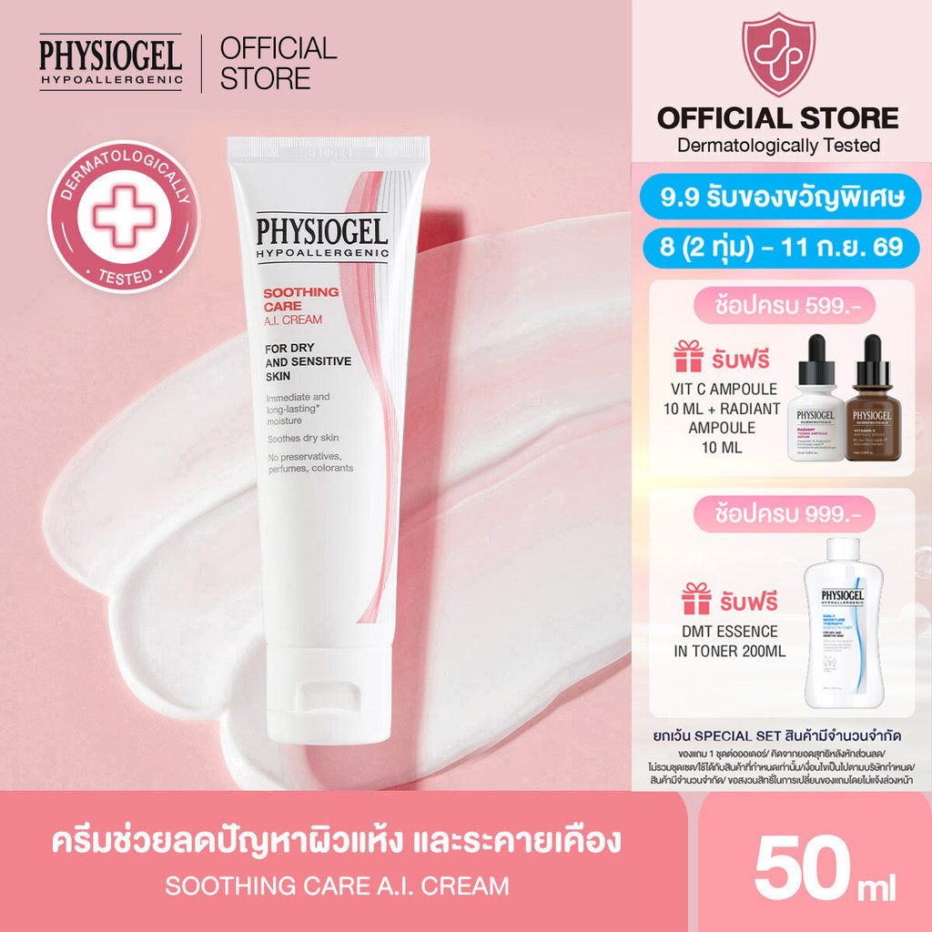 Physiogel ฟิสิโอเจล ซูธธิ่ง แคร์ เอ.ไอ. ครีม สำหรับผิวแห้งที่ไวต่อการระคายเคือง 50 มล. Physiogel Soothing Care A.I. 50ml