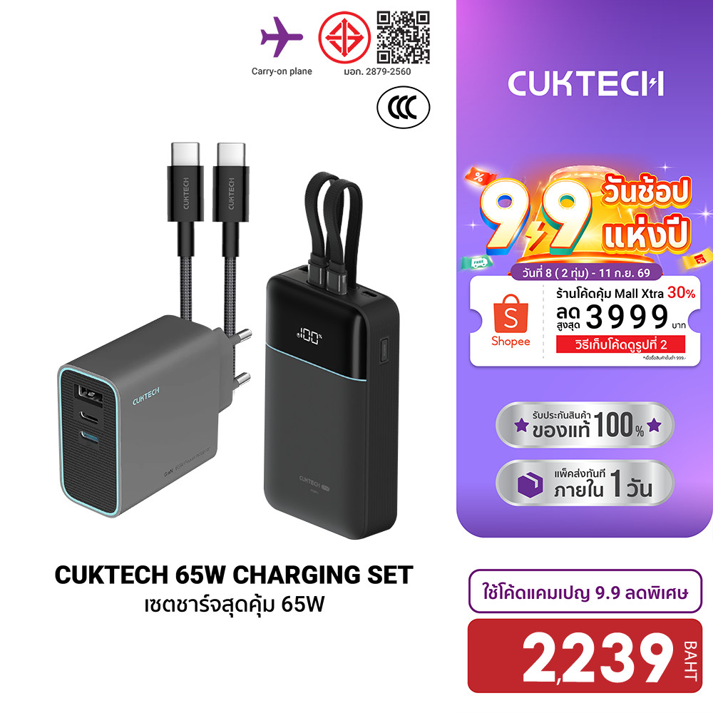 Cuktech LPB200NL / AD653T เซตชาร์จเร็วสุดคุ้ม 65W หัวชาร์จ สายชาร์จ Powerbank แบตสำรอง iPhone 18 -1Y