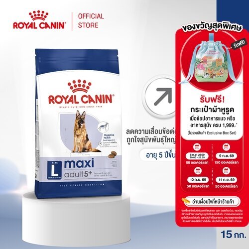 Royal Canin Maxi Adult 5+ 15kg อาหารเม็ดสุนัขสูงวัย พันธุ์ใหญ่ อายุ 5 ปีขึ้นไป (Dry Dog Food, โรยัล คานิน)