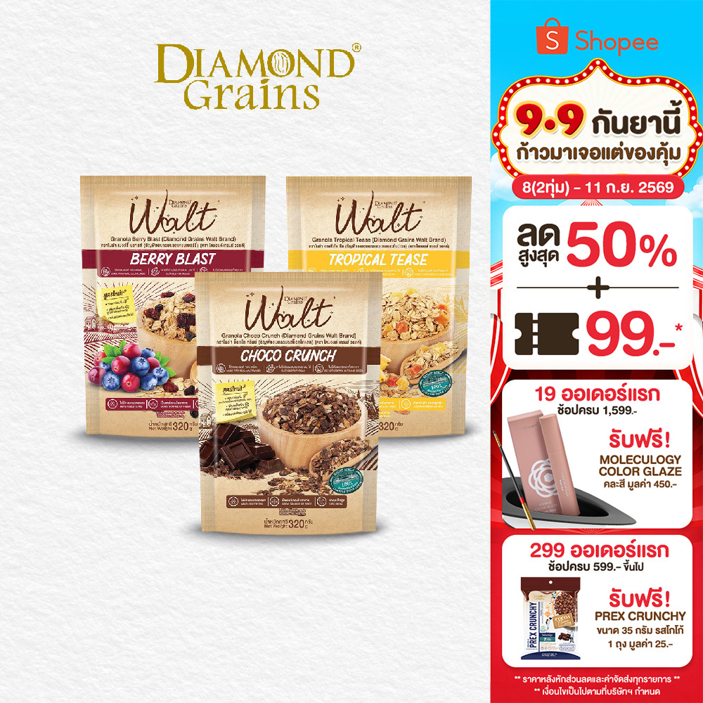 Diamond Grains กราโนล่า สูตรใหม่!! Walt Granola มีหลากหลายรสให้เลือก 320 กรัม วอลต์ แผ่นมอลต์ กราโนล่า ไดมอนด์เกรนส์