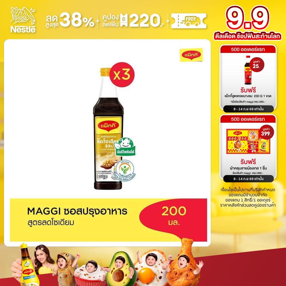 MAGGI Cooking Sauce Low Sodium 200ml ซอสปรุงอาหาร สูตรลดโซเดียม (3 ขวด)