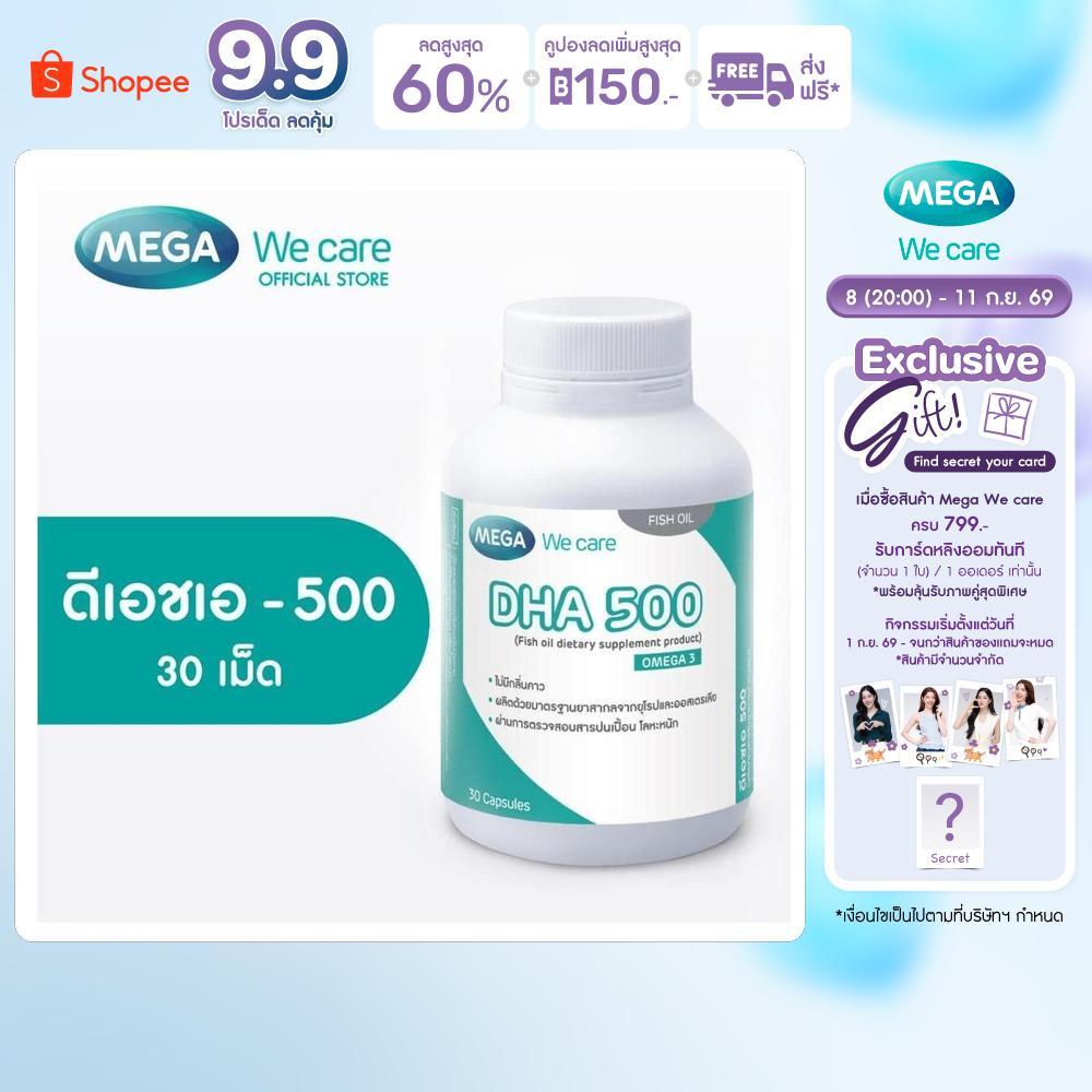 [EXP11/2026] MEGA We care เมก้าวีแคร์ DHA 500 (30's) ดีเอชเอ 500 30 เม็ด (DH530M)