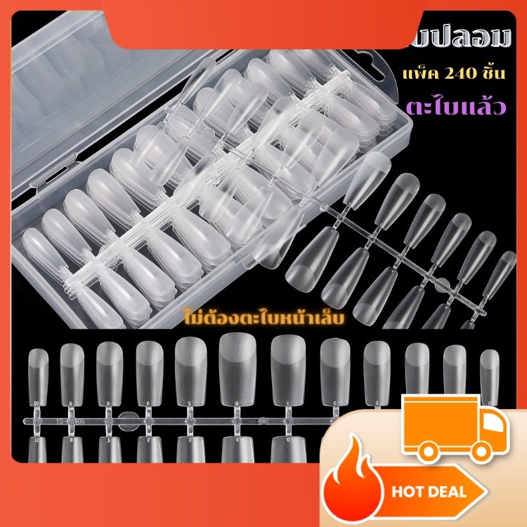 เล็บปลอม PVC แบบใหม่ ไม่ต้องตะไบหน้าเล็บ กล่อง 240 ชิ้น อย่างดี