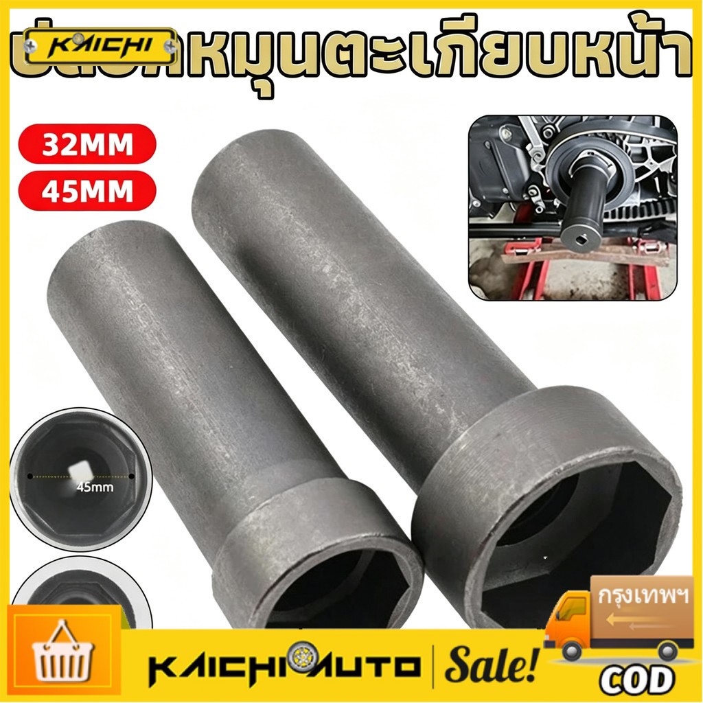 COD ลูกบล็อกถอดน็อตล็อคแผงคอ (สินค้ามีให้เลือก 2 ขนาด 32/45mm) ลูกบล็อก 8 เหลี่ยม ขนาด 1/2"