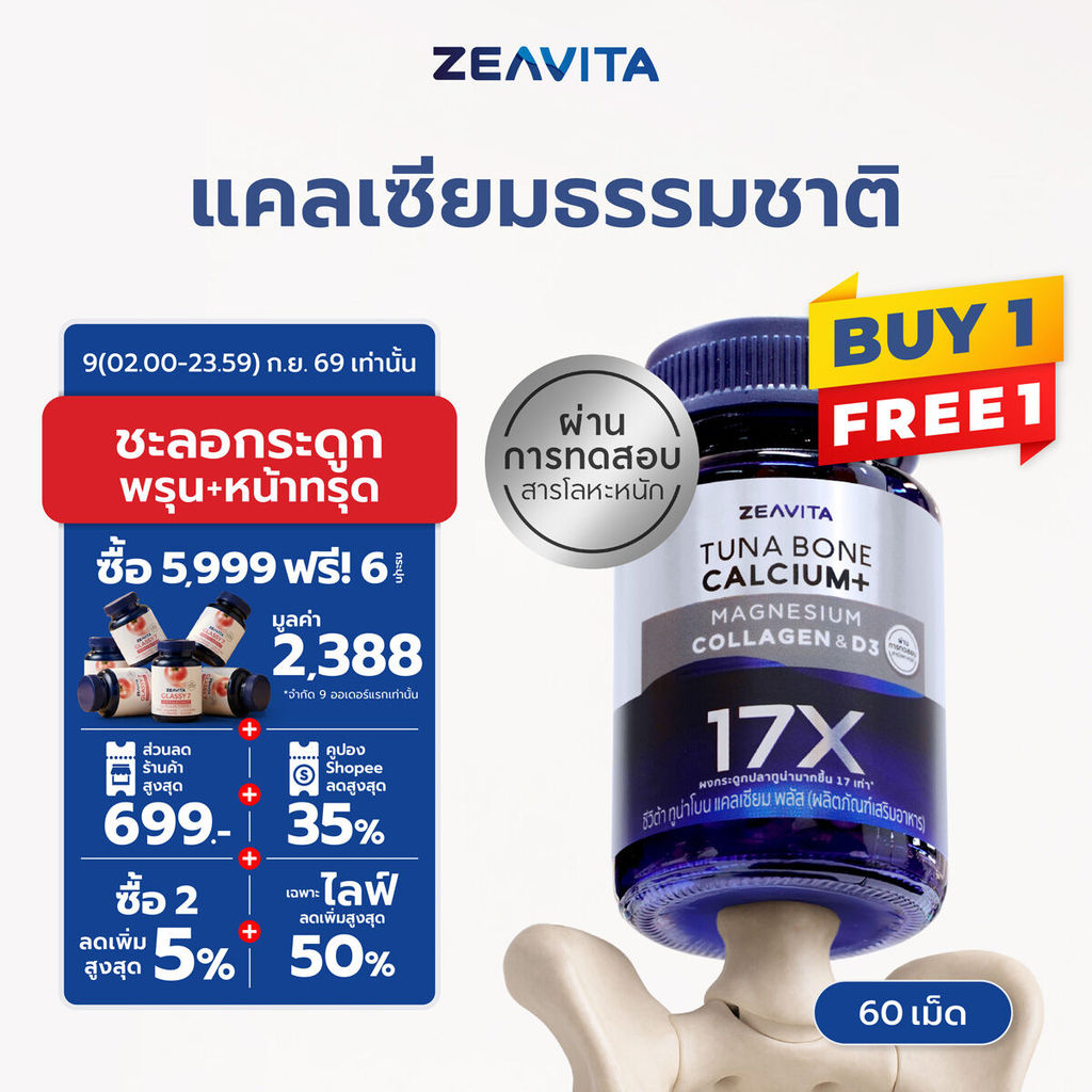 [1แถม1] ซีวิต้า แคลเซียม17X กระดูกและข้อ (60เม็ด x 1 กล่อง) calcium กระดูก ข้อเข่า ข้อต่อ