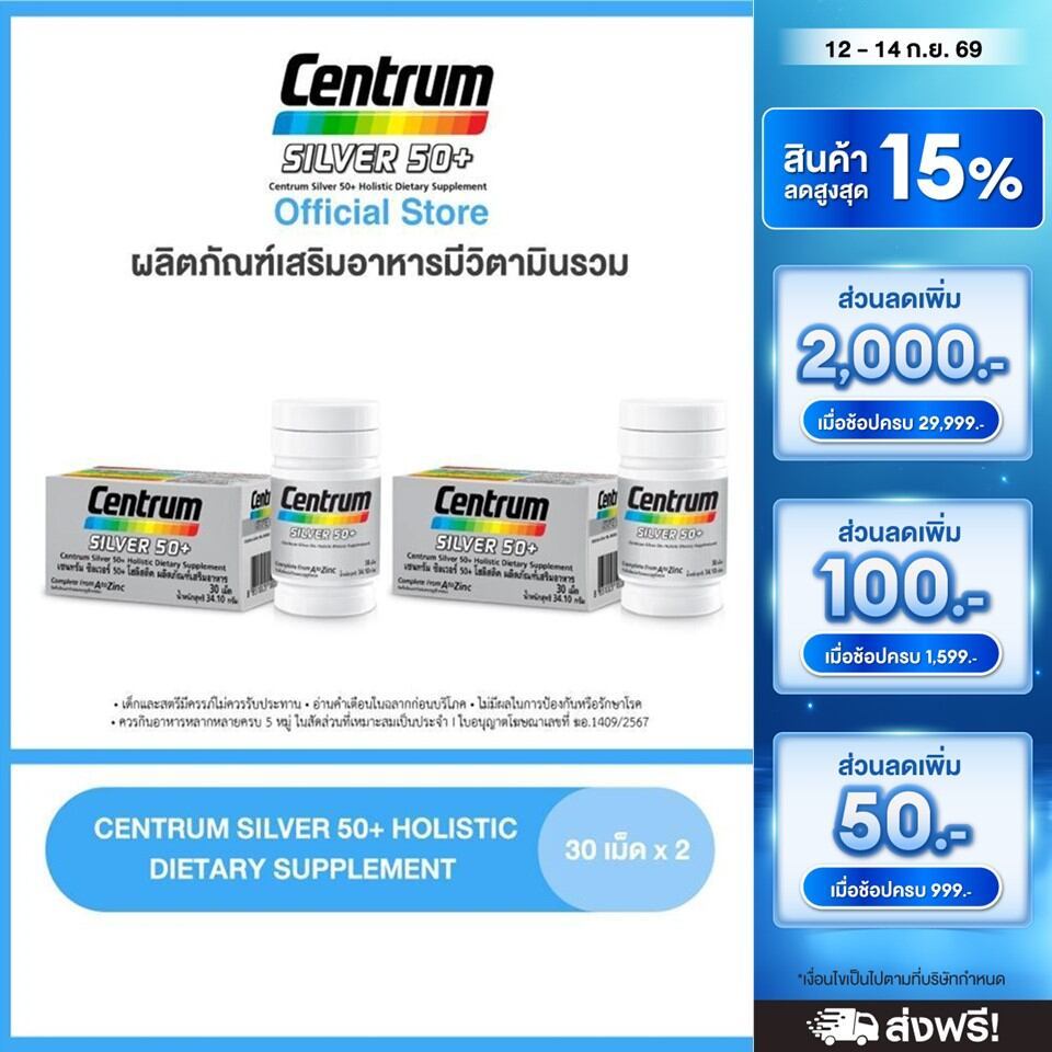 [ส่งฟรี] CENTRUM SILVER 50+ HOLISTIC 30เม็ด x2 เซนทรัมซิลเวอร์50+ โฮลิสติค ผลิตภัณฑ์เสริมอาหารวิตามิ