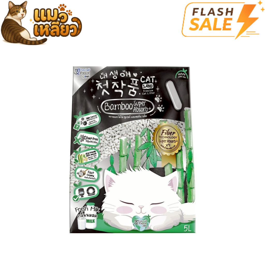 [Flash Sale] Two Two Please ทูทูพลีส Bamboo Super Absorb Plus ทรายแมวไม้ไผ่ กลิ่นนม ขนาด 5 ลิตร