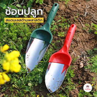 ช้อนปลูกสแตนเลสด้ามพลาสติก พลั่วตักดิน อุปกรณ์ปลูกต้นไม้ อุปกรณ์ทำสวน จัดสวน
