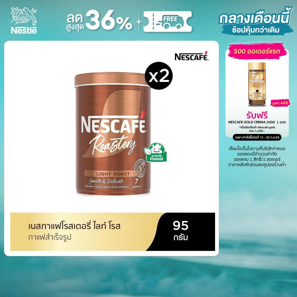 NESCAFE โรสเตอรี่ ไลท์ โรส คอฟฟี่ (กาแฟสำเร็จรูป) ตราเนสกาแฟ ขนาด 95 กรัม แพ็ค 2
