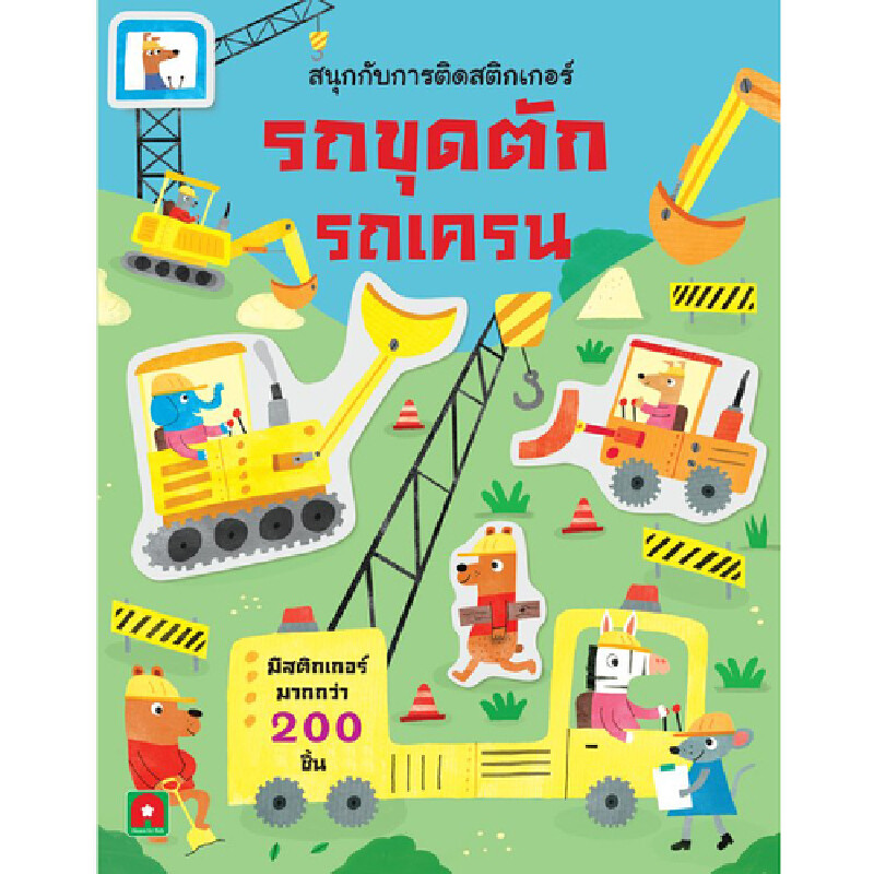 B2S หนังสือ สนุกกับการติดสติกเกอร์ รถขุดตัก รถเครน