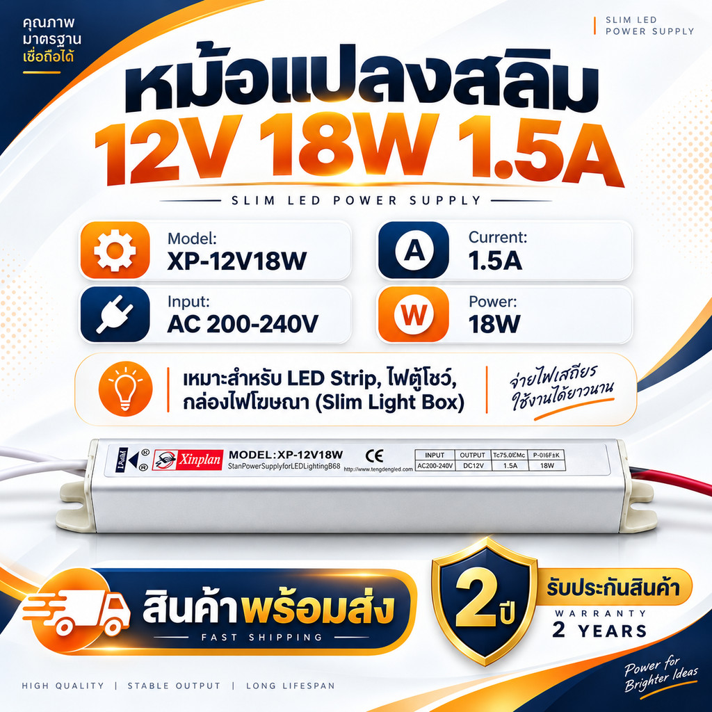 หม้อแปลงสลิม 12V 18W 1.5A รุ่น XP-12V18W เพาเวอร์ซัพพลายบางพิเศษ สำหรับไฟเส้น LED ตู้โชว์ กล่องไฟโฆษณา ติดตั้งง่าย