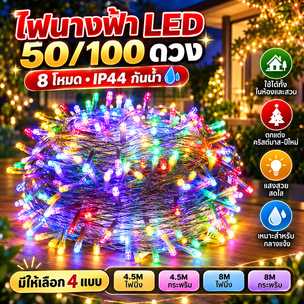 ไฟนางฟ้า LED 50/100 ดวง 8 โหมด IP44 กันน้ำ สำหรับห้อง-สวน-กลางแจ้ง ตกแต่งคริสต์มาส-ปีใหม่