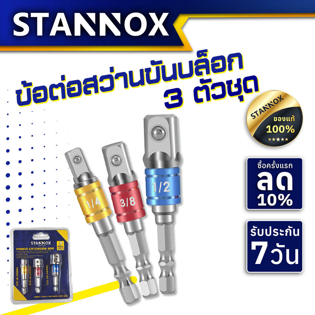 ข้อต่อบล็อก 3 ตัวชุด STANNOX นาด 1/4 , 3/8 , 1/2 ข้อต่อสว่านขันบล็อก อะแดปเตอร์ขันบล็อก