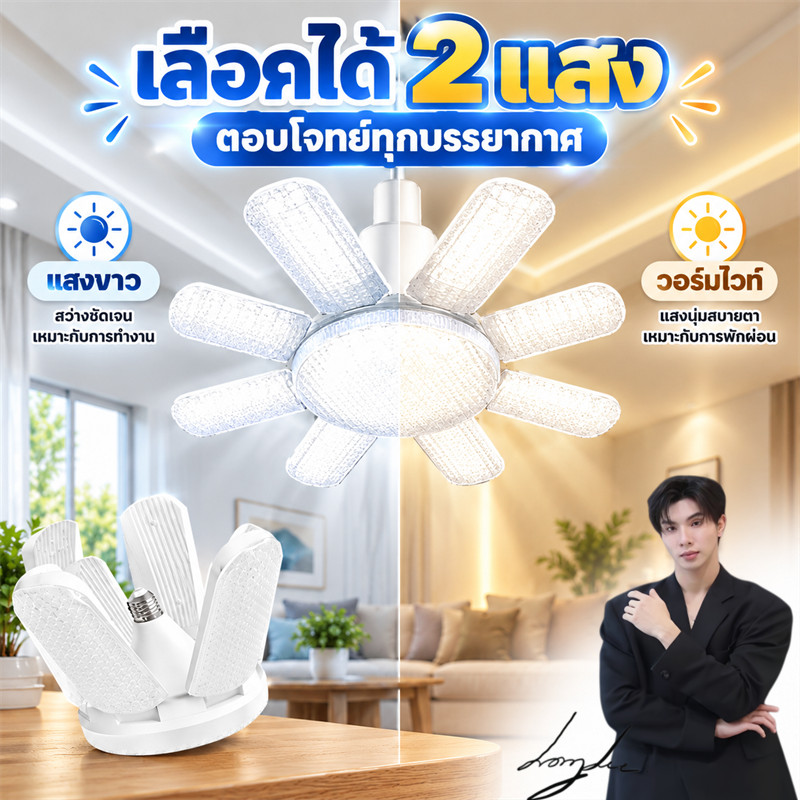 โปรมากมาย หลอดไฟ LED Bulb หลอดไฟไดมอนด์ ทรงใบพัด ไฟตลาดนัด E27ซุปเปอร์สว่าง ใช้งานสะดวก พับเก็บได้