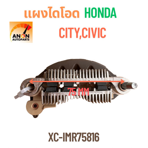 แผงไดโอด HONDA City,Civic หลักตั้ง 75mm สำหรับไดยี่ห้อ มิตซู แผงไดโอด HONDA JAZZ 03 แผงไดโอด HONDA ไดแมนชั่น หลักขวา แผง