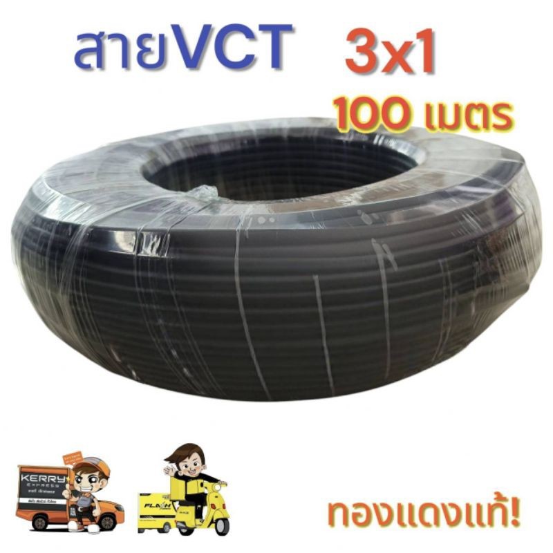 vct 3x1 ความยาว 100 เมตร เต็ม