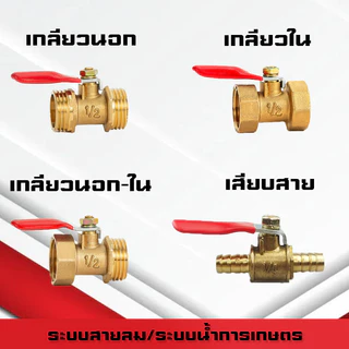 (A07)บอลวาล์วทองเหลืองเกลียวนอก-นอก/ใน-ใน/นอก-ใน/เสียบสาย ขนาด1หุน(1/8)-4หุน(1/2)และสายลม 6mm-12mm ระบบลม นิวเมติกส์