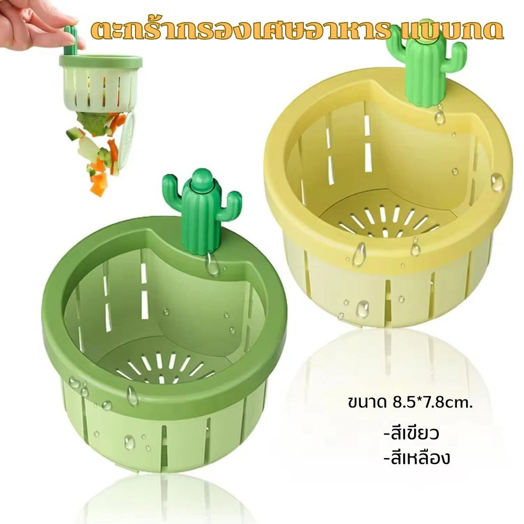 ตะกร้ากรองเศษอาหาร แบบกด ขนาด 8.5*7.8cm. สีเขียว และ สีเหลือง