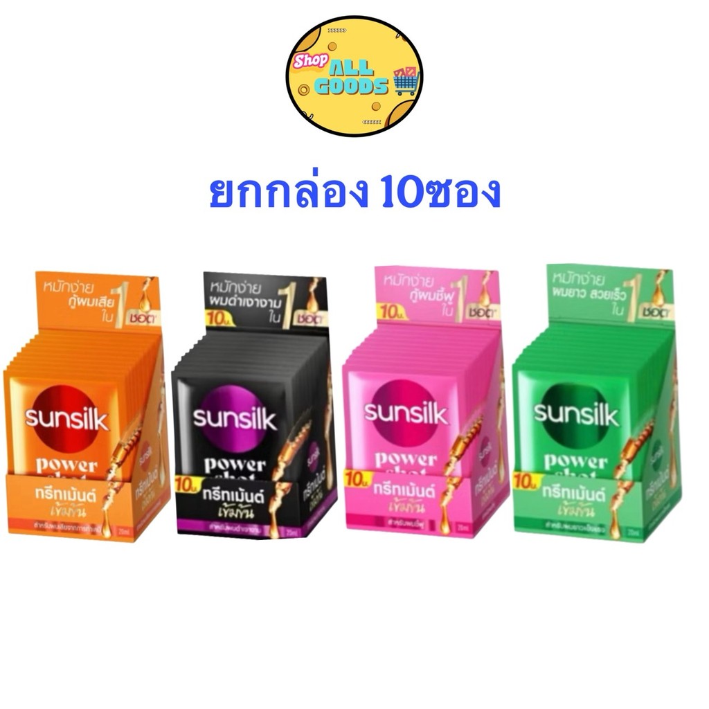Sunsilk ยกกล่อง(10ซอง) ซันซิล ทรีทเม้นต์ พาวเวอร์ชอต ขนาด 20 มล.